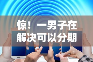 惊！一男子在解决可以分期借钱时竟然发现7个信誉差秒通过借款平台，事后分享了出来