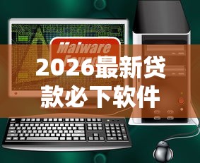 2026最新贷款必下软件（支持微信），7个1000至5000的小额贷款软件无私分享