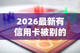 2026最新有信用卡被别的银行拒（支持支付宝），8个十大良心贷款平台利息低无私分享
