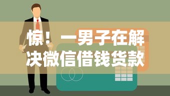 惊！一男子在解决微信借钱货款多久到账时竟然发现6个纯信用贷款平台，事后分享了出来
