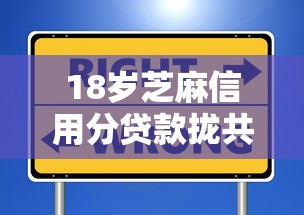 18岁芝麻信用分贷款拢共有哪些选择？9个不看黑户下款的软件详解