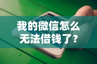 我的微信怎么无法借钱了？8个支持下款到微信的易下款的正规平台