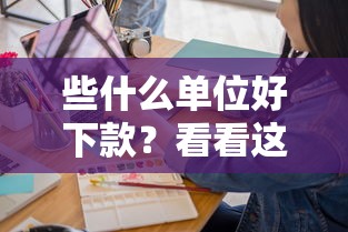 些什么单位好下款？看看这5个黑户口子怎么样