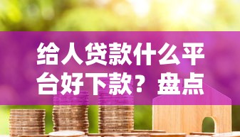 给人贷款什么平台好下款？盘点5个网贷借款平台好给你参考