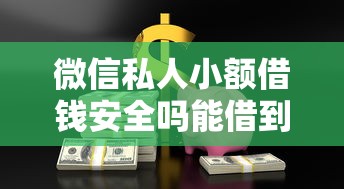 微信私人小额借钱安全吗能借到钱吗？4千元无门槛借款5个平台推荐