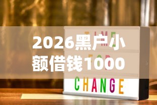 2026黑户小额借钱1000，差1000元就选这6个平台
