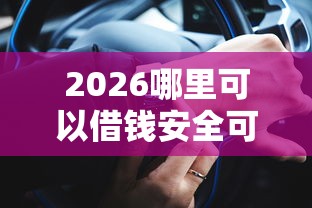 2026哪里可以借钱安全可靠，差3千元就选这6个平台