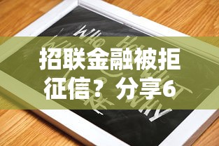 招联金融被拒征信？分享6个类似高炮口子的平台