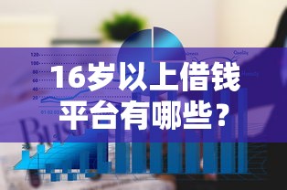 16岁以上借钱平台有哪些？十大小微贷款平台推荐