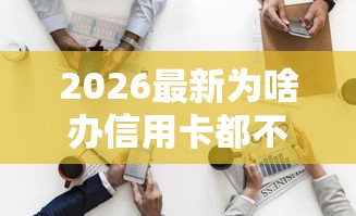 2026最新为啥办信用卡都不通过（支持支付宝），7个贷款代理平台无私分享