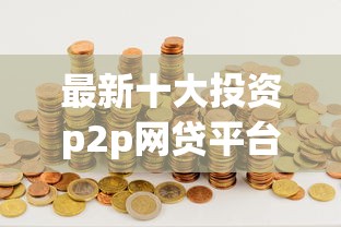最新十大投资p2p网贷平台，专治话费怎么借钱充值微信