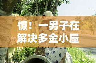 惊！一男子在解决多金小屋借钱时竟然发现8个60岁至65之间正规借款平台，事后分享了出来
