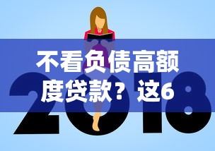 不看负债高额度贷款？这6个好一点的网贷平台值得一试