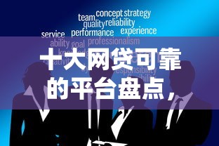 十大网贷可靠的平台盘点，解决借钱网站不查征信的的问题