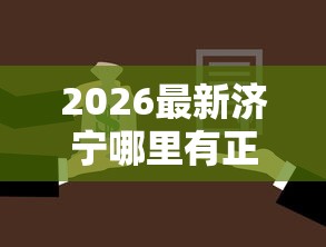 2026最新济宁哪里有正规贷款公司啊（支持微信），7个2025夜间秒下款高炮口子无私分享