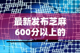 最新发布芝麻600分以上的贷口子，私人借钱4000元有这6个渠道
