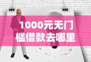 1000元无门槛借款去哪里？借呗还不过来怎么办看这7个平台