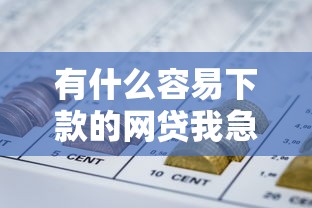 有什么容易下款的网贷我急用钱？5个平台试试看哪个能下款
