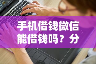 手机借钱微信能借钱吗？分享5个3000元无门槛私借平台