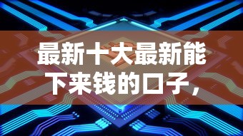 最新十大最新能下来钱的口子，专治征信有问题怎么借贷