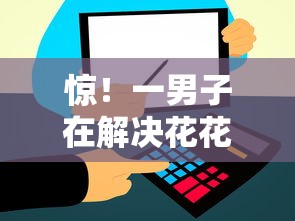 惊！一男子在解决花花信用借钱时竟然发现8个网上贷款平台，事后分享了出来