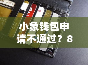 小象钱包申请不通过？8个靠谱花了可以贷款的平台推荐
