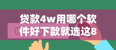 贷款4w用哪个软件好下款就选这8个4千元不看征信不看综合评估的借款平台