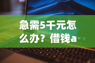 急需5千元怎么办？借钱app哪些是真的试试这6个无门槛平台