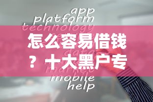 怎么容易借钱？十大黑户专用借钱平台推荐