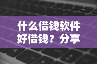 什么借钱软件好借钱？分享5个1千元无门槛私借平台