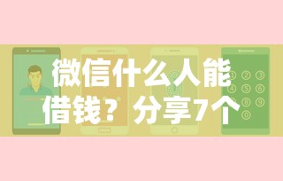 微信什么人能借钱？分享7个4000元无门槛私借平台