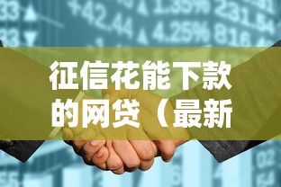 征信花能下款的网贷（最新发布！）7个黑户急需三万秒到的的软件