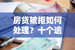 房贷被拒如何处理？十个逾期也不怕的征信有问题还可以借钱出来的平台