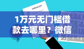 1万元无门槛借款去哪里？微信怎么借钱才有效果看这6个平台