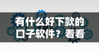 有什么好下款的口子软件？看看这6个大学生可以使用的软件怎么样