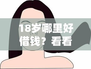 18岁哪里好借钱？看看这6个无视双黑能下的分期贷怎么样