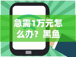 急需1万元怎么办？黑鱼分期好下款吗试试这8个无门槛平台