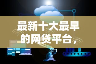 最新十大最早的网贷平台，专治微信微粒贷借钱打不开