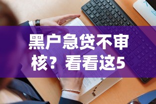 黑户急贷不审核？看看这5个贷款平台有没有能下款的