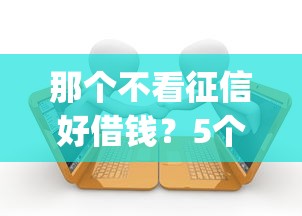 那个不看征信好借钱？5个靠谱有逾期借款容易通过的app推荐