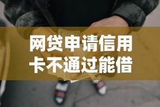 网贷申请信用卡不通过能借到钱吗？1千元无门槛借款8个平台推荐