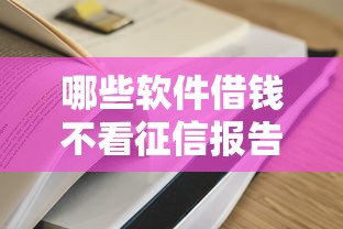 哪些软件借钱不看征信报告有哪些？7个高利息易通过的贷款平台呢推荐给你