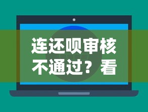 连还呗审核不通过？看看这7个平台贷款被骗了怎么办怎么样