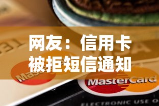 网友：信用卡被拒短信通知吗？求介绍几款贷款平台最划算