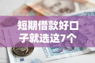 短期借款好口子就选这7个5000元低息贷款平台