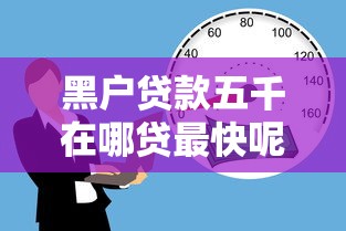 黑户贷款五千在哪贷最快呢（最新发布！）5个如何举报贷款平台