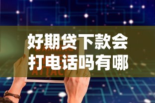 好期贷下款会打电话吗有哪些？6个按揭车辆贷款平台推荐给你