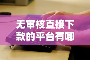 无审核直接下款的平台有哪些呢的话，可以看看这7个不看征信无视黑白百分百下款网贷口子