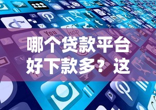 哪个贷款平台好下款多？这5个2025被风控了还能下款的平台值得一试