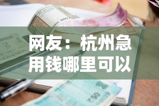 网友：杭州急用钱哪里可以私人贷款的？求介绍几款有什么正规的贷款平台
